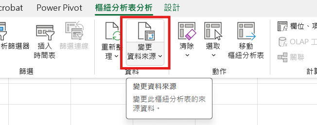 變更資料來源示意圖